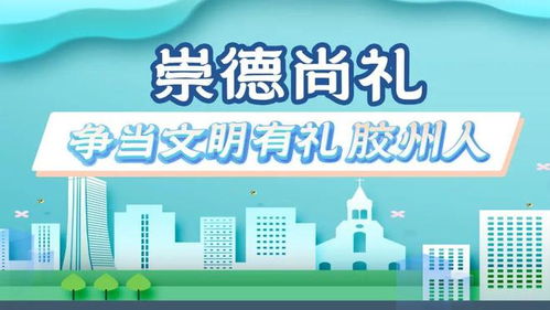 普法進校園 膠州市司法局創新打造法治教育新品牌與旅游信息咨詢服務融合